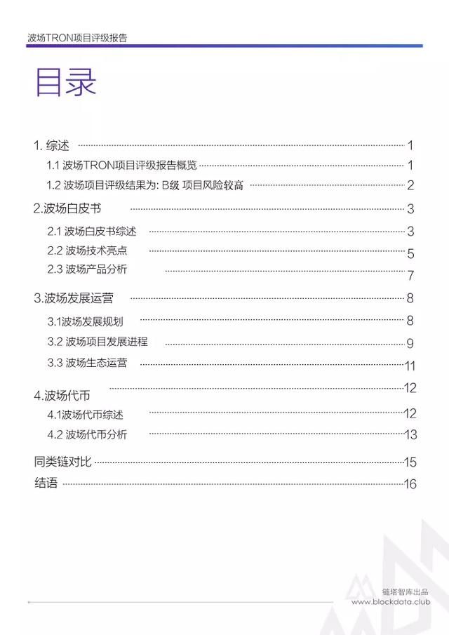 波场TRON评级报告：评级 B，进展缓慢且信息披露不实