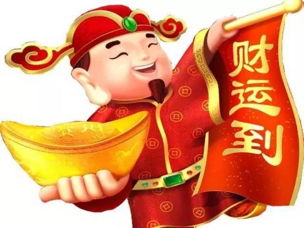 2018,财源滚滚来!今年春节接财神,我接了!