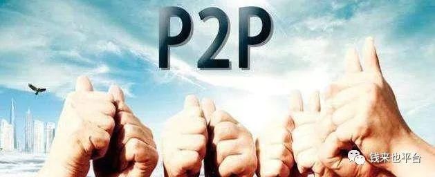 认识p2p投资理财平台，避免踩雷