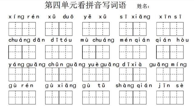 部编一年级下语文《第4单元看拼音写词语》及