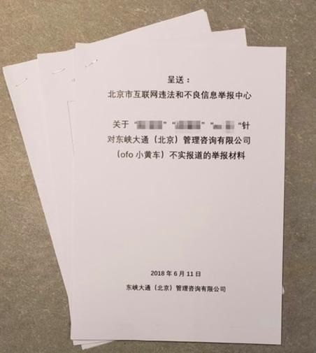 又一场乌龙！ofo官方否认挪用押金传闻：已经实名举报报道