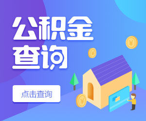 公积金贷款额度和公积金贷款年限注意事项