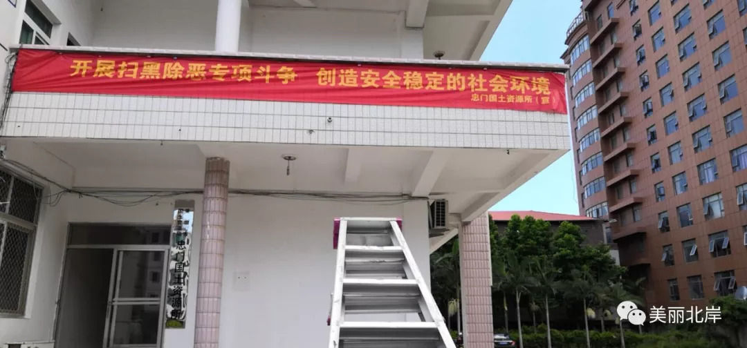 北岸国土分局:扎实开展扫黑除恶专项行动