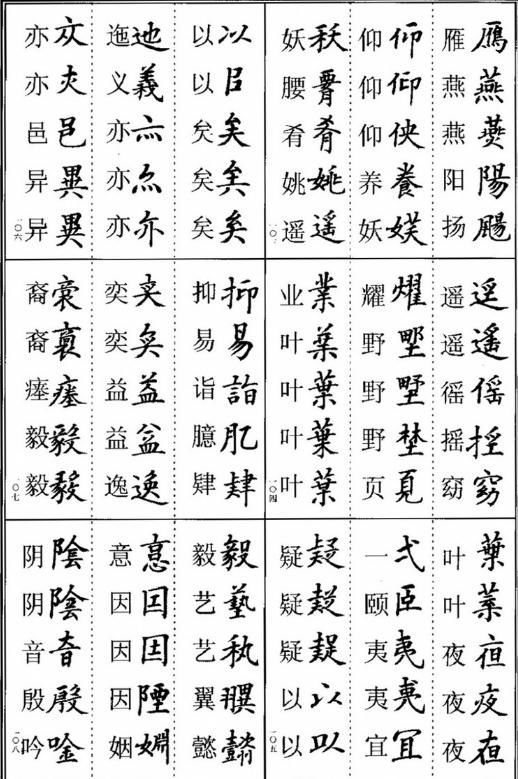 楷书异体字集锦