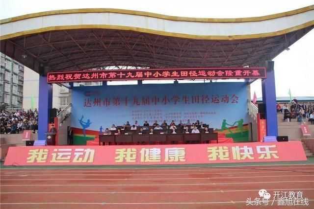 第十九届中小学生田径运动会开幕式在开江县隆