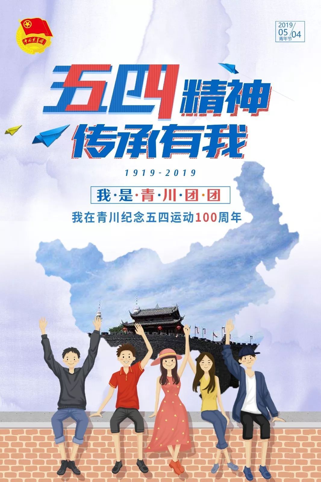 五四精神 传承有我|海报视频大放送,快来看团团