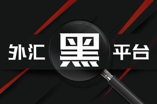 外汇黑平台