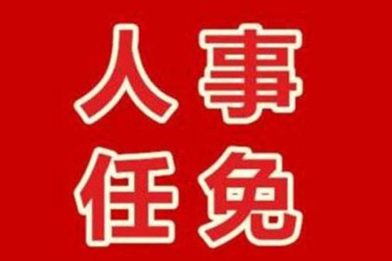 长春市人大常委会任命孟宪新为市人社局局长