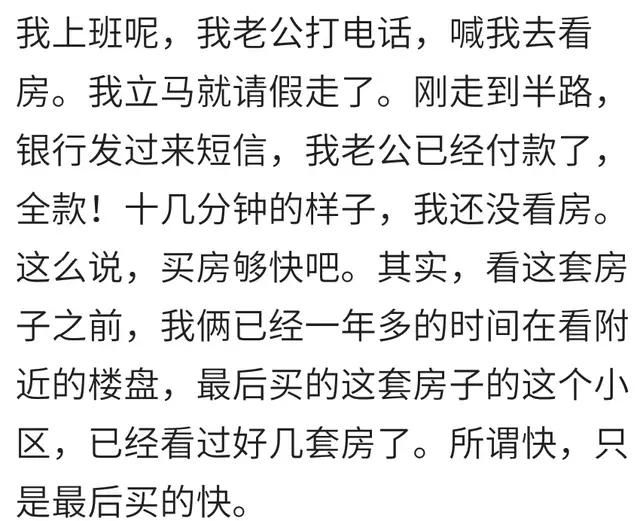 你买房时前后耗多久？老公前秒让我请假看房，后秒就收到全款短信