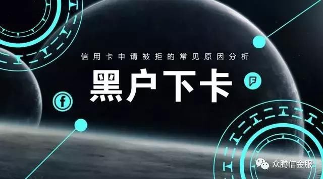 黑户能还办信用卡吗？什么样的黑户可以成功办理信用卡？