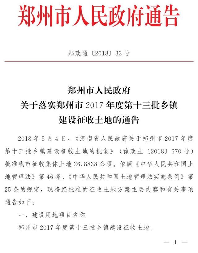 超4000亩！郑州最新落实两批集体土地征收