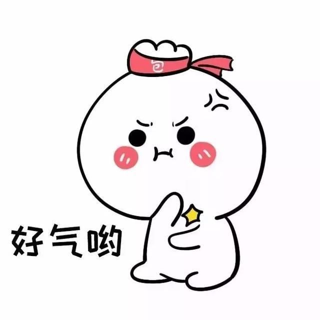 超可爱的生气1好气:气、表情表情包图片的委屈萌可怜卖呦、超级气、气图片