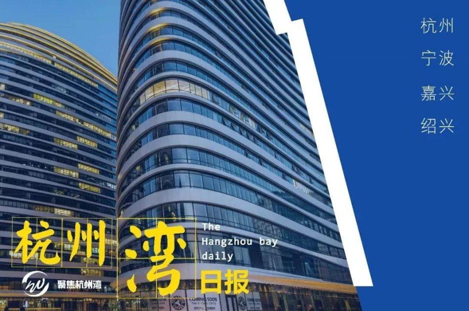 宁波下应新地王来了!绍兴商品房预售重大政策出台!|杭州湾日报