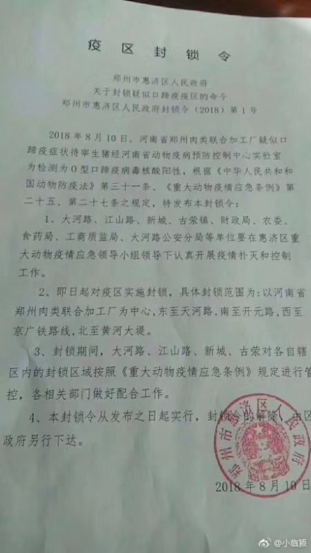 网传:郑州非洲猪瘟疫情发布疫区封锁令 双汇发
