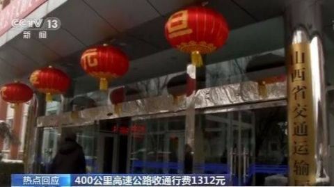 高速400公里收通行费1312