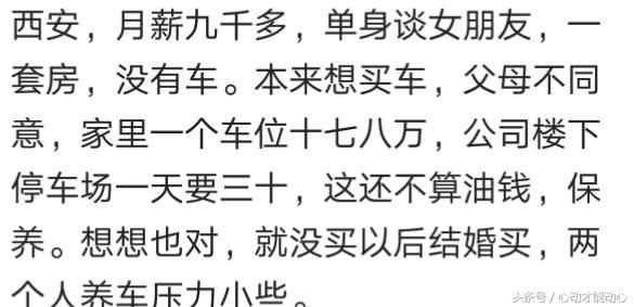 你认为月薪多少可以买车了，网友：就服那些月薪三千买车买房的