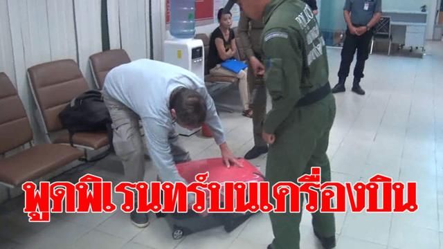 德国“老顽童”泰国飞机上恶作剧学爆炸声，结果被请下飞机
