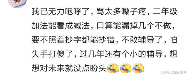 生孩子疼吗?疼! 带孩子苦吗?苦!那你来陪熊孩子写作业试试?