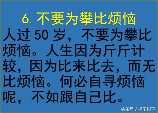 人过50岁，9不要，看完豁然开朗，写的很现实