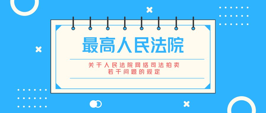 最高人民法院关于人民法院网络司法拍卖若干问