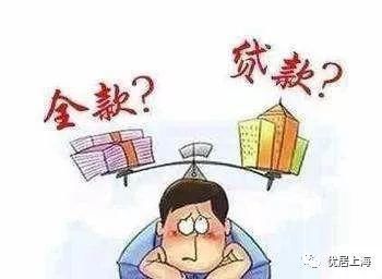 干货未来上海房价走势怎样？买房，一定要贷款吗？