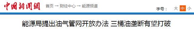 重磅!三桶油将拆分旗下资产，合并成立新管网公司，原管道资产和