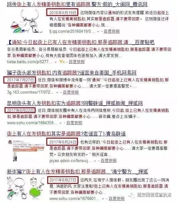 辟谣街上有人在发精美钥匙扣，那是追踪器……”假的！