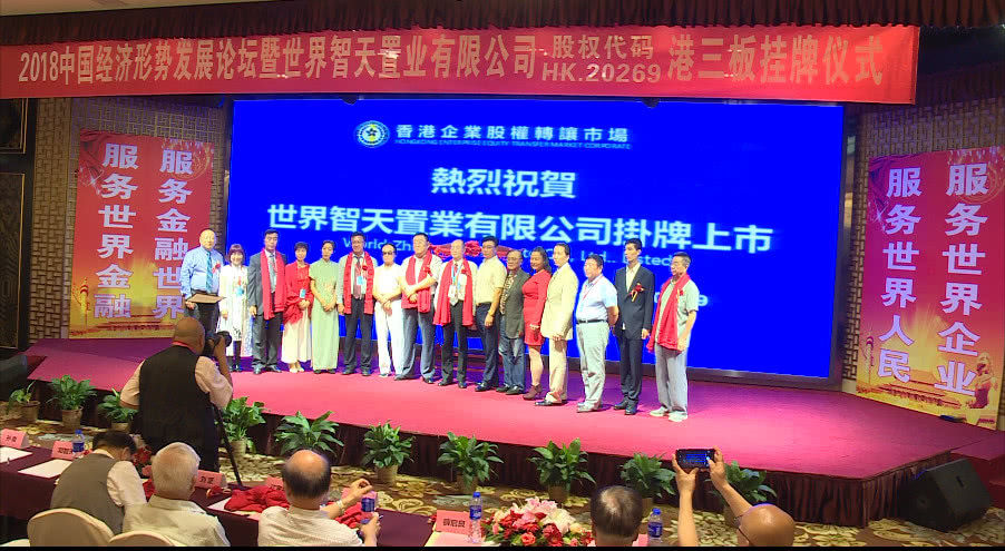 2018中国经济发展论坛暨世界智天置业挂牌仪