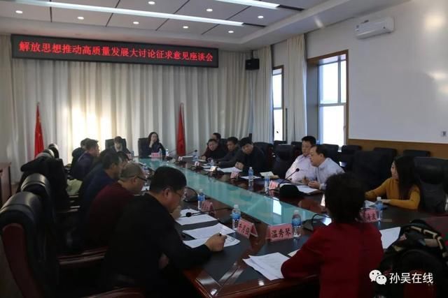 我县召开解放思想推动高质量发展大讨论征求意