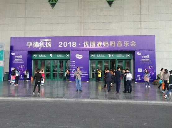 孕律优扬,伴你成长--2018圣元优博准妈妈音乐