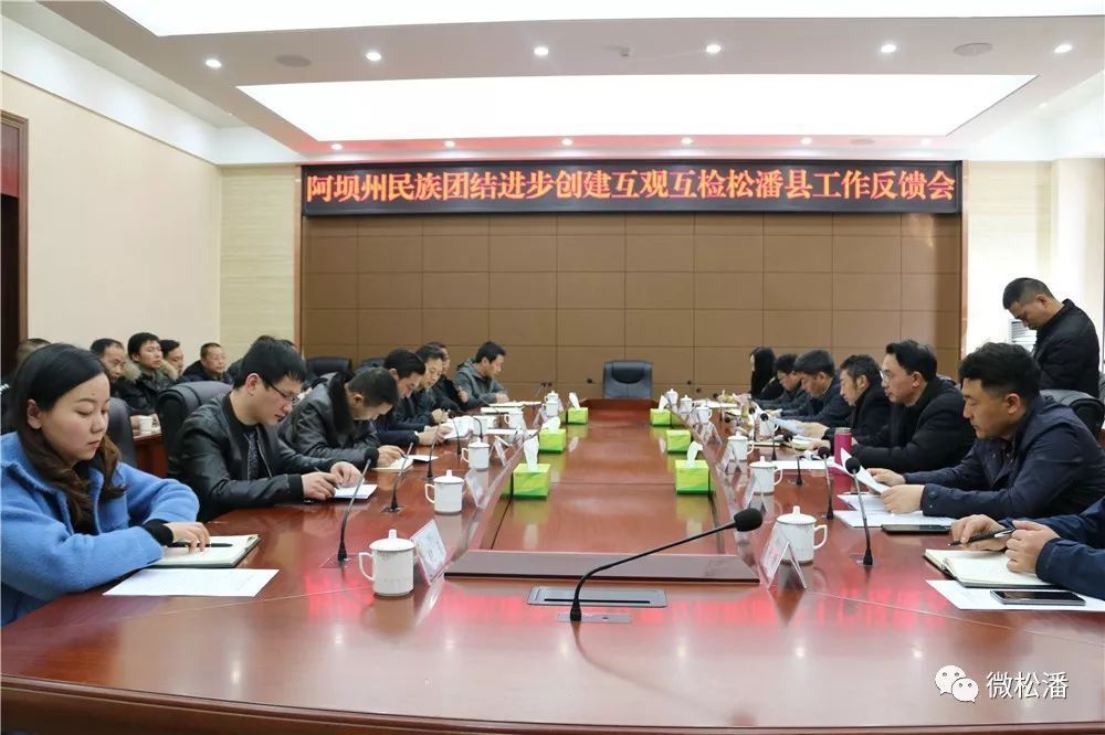 阿坝州民族团结进步创建互观互检第三工作组到