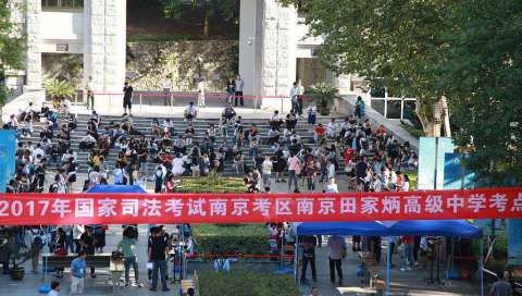 2017年国家司法考试开考 南京考区考生破万