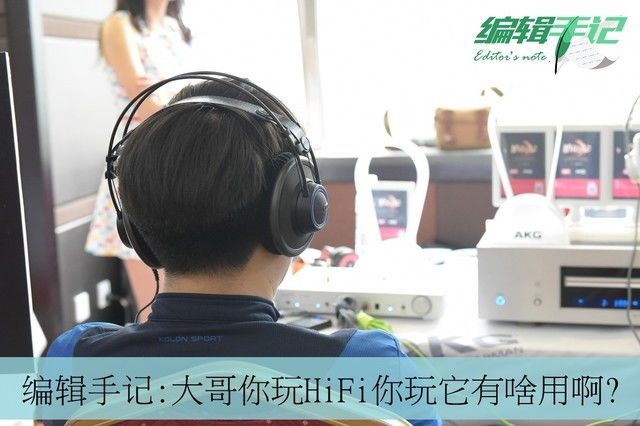 编辑手记:大哥你玩HiFi你玩它有啥用啊?