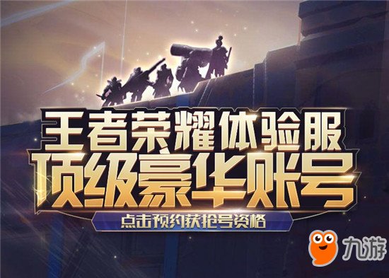 王者荣耀体验服顶级豪华账号预约开启 体验服