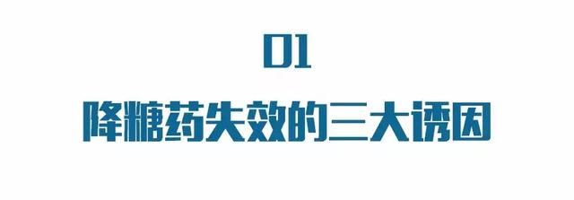 降糖药效越来越差，用药量越来越大！哪里出问题？几招挽救你血糖