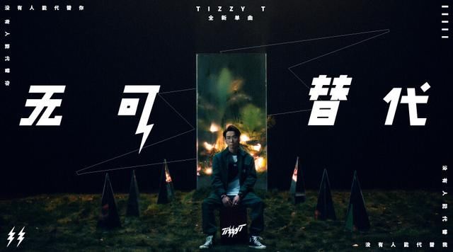 Tizzy T发单曲《无可替代》和MV首度曝光 展现
