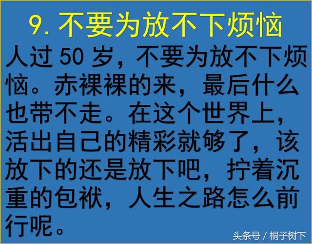 人过50岁，9不要，看完豁然开朗，写的很现实