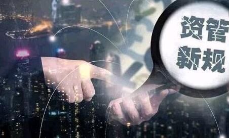 资管新规落地 银行理财保险资管等无序扩张时代终结_【快资讯】