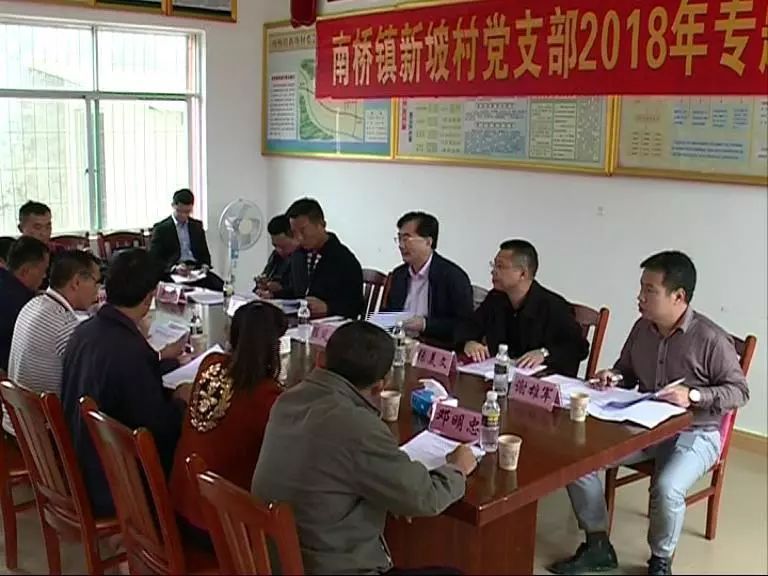 南桥镇新坡村党支部召开2018年专题组织生活