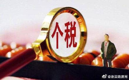 个人所得税汇算清缴征求意见稿