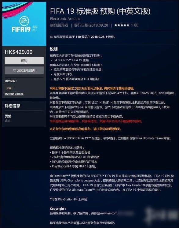 《FIFA 19》港区预购开启 三个版本内容福利满满