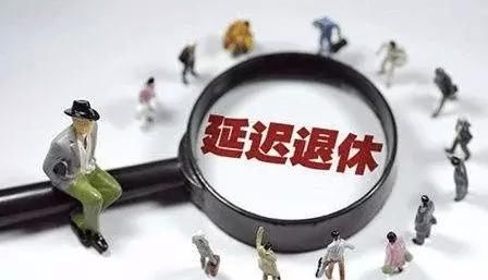 近期又有专家提出延迟退休政策十年内不会实施？