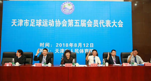天津足协第五届代表大会召开 选举全新领导班