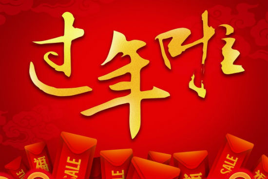 2018狗年贺岁词 2018过年放假安排