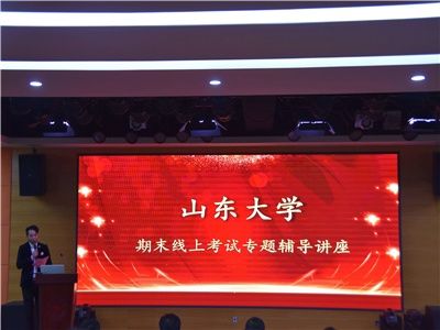 为考试指导 为学习助力 山东大学现代远程教育