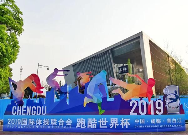 2019国际体操联合会跑酷世界杯火爆开幕 30余