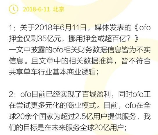 又一场乌龙!ofo官方否认挪用押金传闻:已经实名举报报道