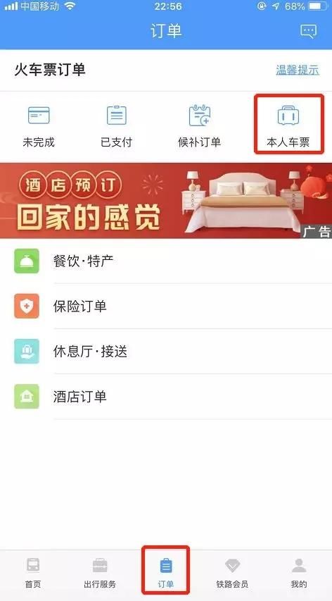 中国铁路APP怎么退票