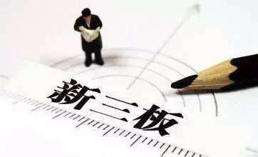 诸多问题与新三板相关 科创板受理企业泰坦科