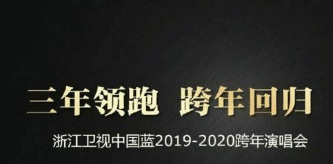 浙江2020跨年阵容